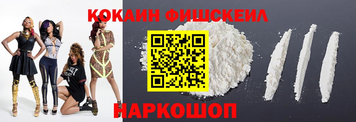 Кокаин FishScale Симферополь